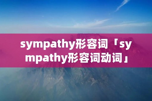 sympathy形容词「sympathy形容词动词」