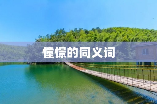 憧憬的同义词 憧憬的同义词