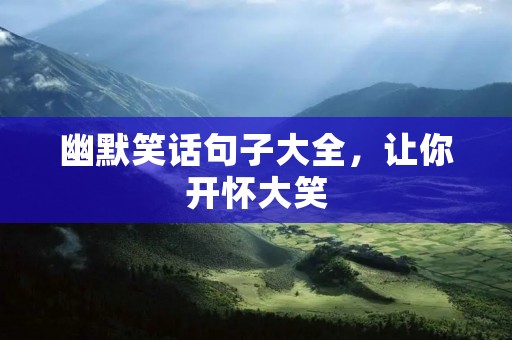 幽默笑话句子大全，让你开怀大笑
