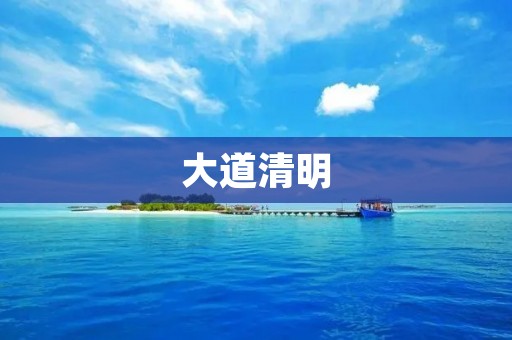 大道清明:传承中华文化的重要节日 大道清明:传承中华文化的重要节日