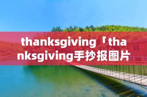 thanksgiving「thanksgiving手抄报图片英文」 thanksgiving「thanksgiving手抄报图片英文」
