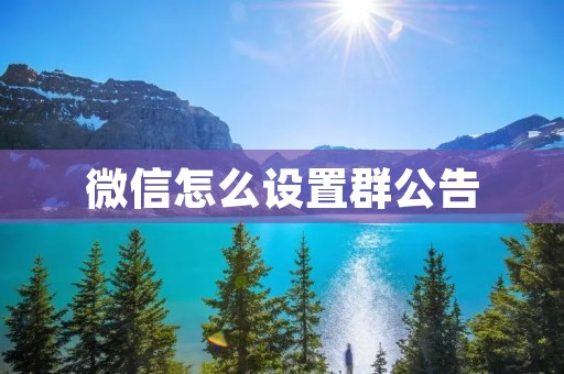 微信怎么设置群公告