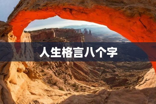 人生格言八个字:活在当下,珍惜每分 人生格言八个字:活在当下,珍惜每分