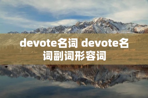 devote名词 devote名词副词形容词