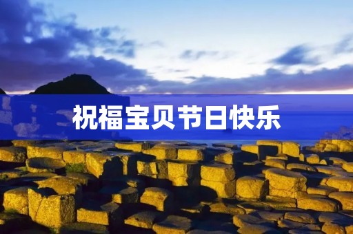 祝福宝贝节日快乐