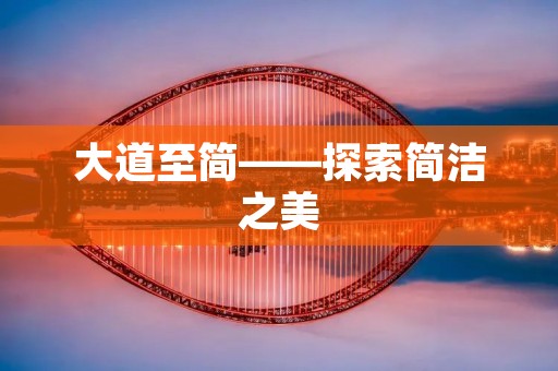大道至简——探索简洁之美 大道至简——探索简洁之美