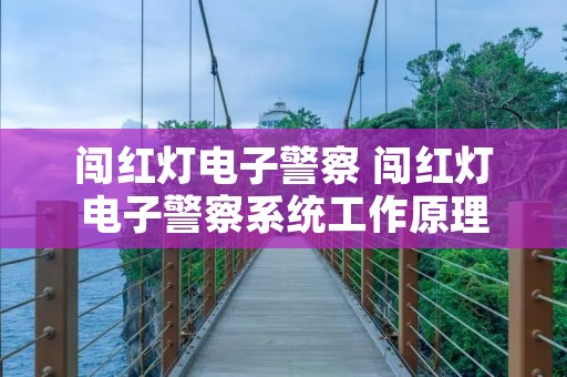 闯红灯电子警察 闯红灯电子警察系统工作原理