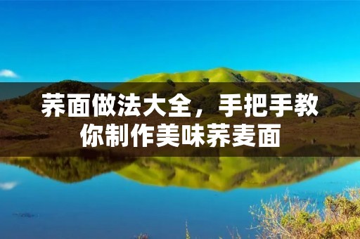 荞面做法大全，手把手教你制作美味荞麦面