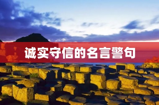 诚实守信的名言警句 诚实守信的名言警句