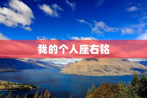 我的个人座右铭:简洁胜于繁琐 我的个人座右铭:简洁胜于繁琐