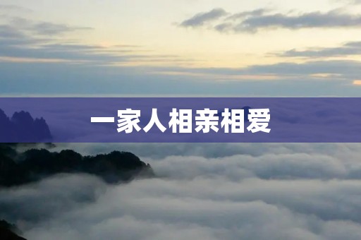 一家人相亲相爱