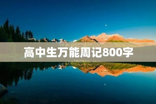 高中生万能周记800字 高中生万能周记800字