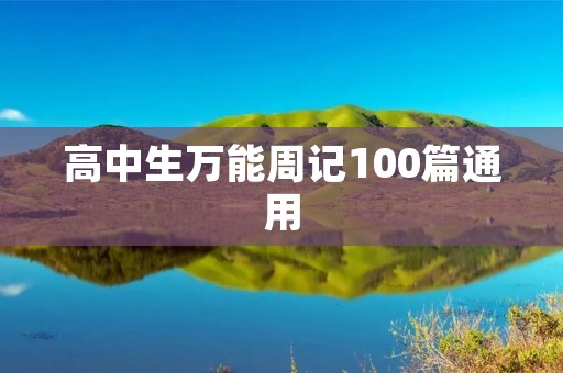 高中生万能周记100篇通用