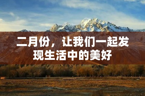二月份,让我们一起发现生活中的美好