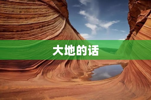 大地的话：人类对地球的影响
