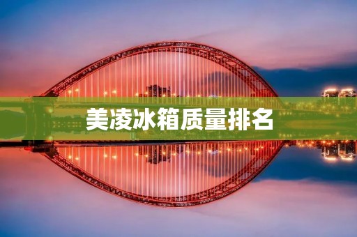美凌冰箱质量排名 美凌冰箱质量排名
