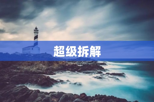 超级拆解:从科技到生活,揭秘拆解的奥秘 超级拆解:从科技到生活,揭秘拆解的奥秘