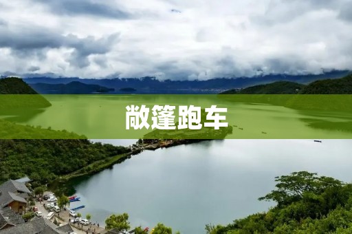 敞篷跑车:风驰电掣的豪华座驾 敞篷跑车:风驰电掣的豪华座驾