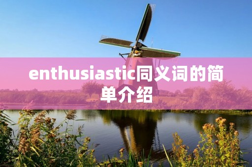 enthusiastic同义词的简单介绍