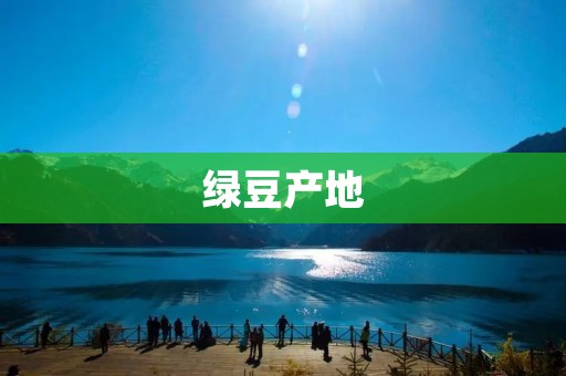 绿豆产地:全国各地均有种植,以东北地区最为集中