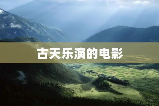 古天乐演的电影
