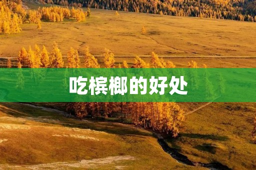 吃槟榔的好处