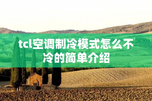 tcl空调制冷模式怎么不冷的简单介绍