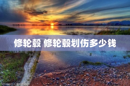 修轮毂 修轮毂划伤多少钱