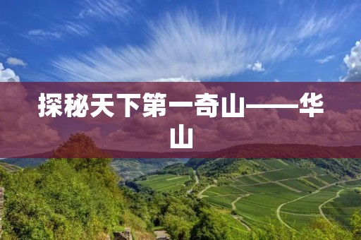 探秘天下第一奇山——华山