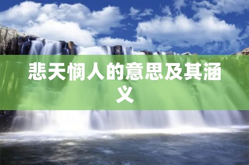 悲天悯人的意思及其涵义 悲天悯人的意思及其涵义