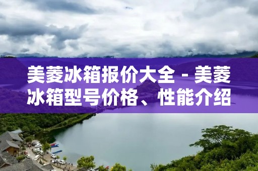 美菱冰箱报价大全 - 美菱冰箱型号价格、性能介绍 美菱冰箱报价大全 - 美菱冰箱型号价格、性能介绍