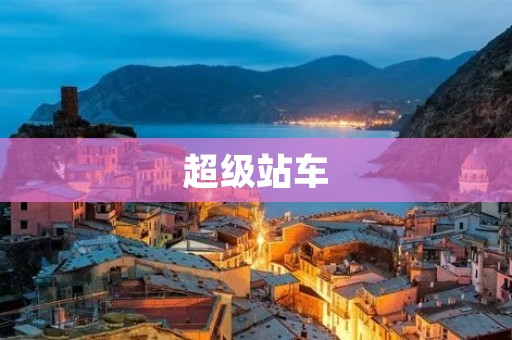超级站车:未来城市出行新选择 超级站车:未来城市出行新选择