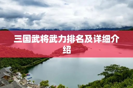 三国武将武力排名及详细介绍