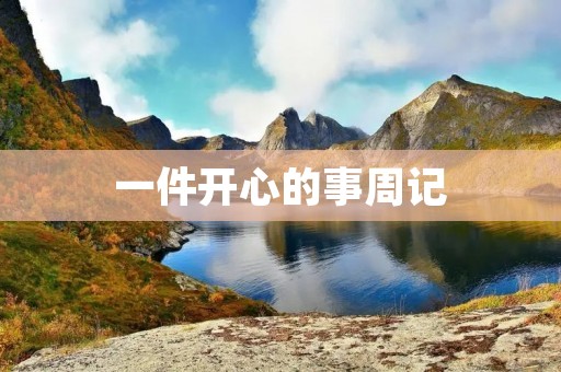 一件开心的事周记