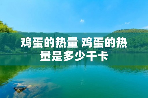 鸡蛋的热量 鸡蛋的热量是多少千卡