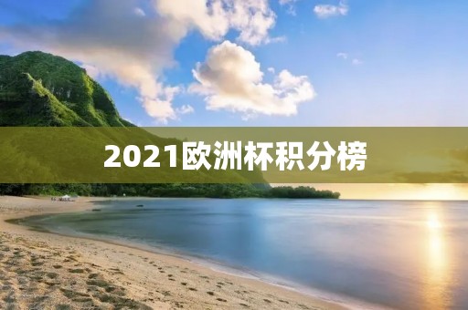 2021欧洲杯积分榜：谁将成为冠军？
