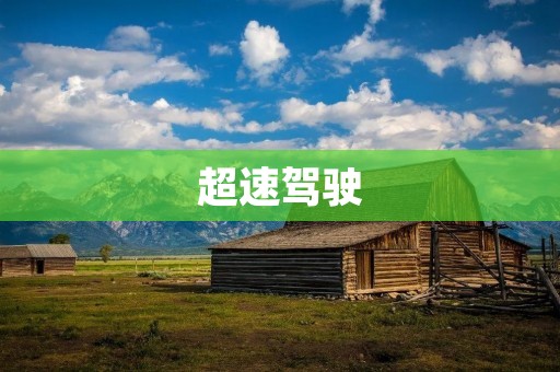 超速驾驶：不仅是违法行为，更是危险之举