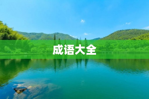 成语大全:以“成”字开头的成语 成语大全:以“成”字开头的成语