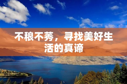 不稂不莠,寻找美好生活的真谛 不稂不莠,寻找美好生活的真谛