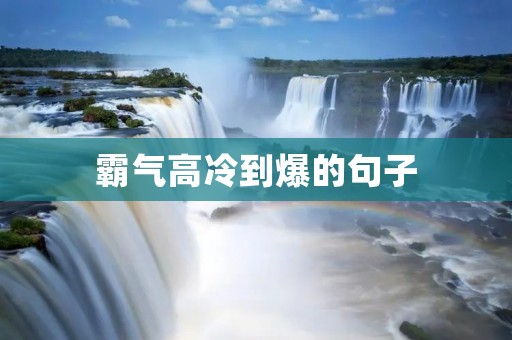 霸气高冷到爆的句子 霸气高冷到爆的句子