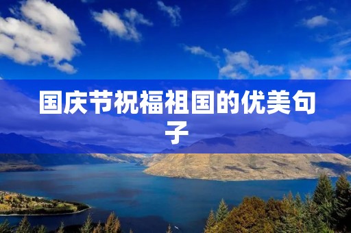 国庆节祝福祖国的优美句子
