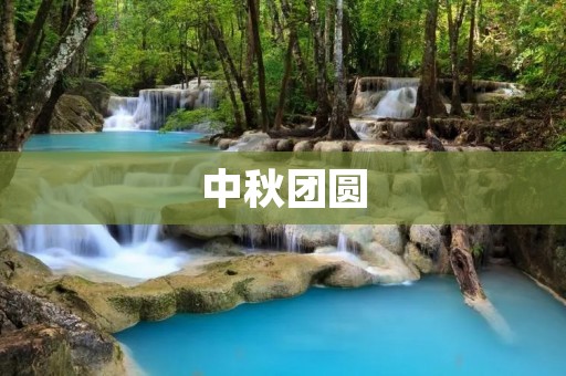 中秋团圆 中秋团圆