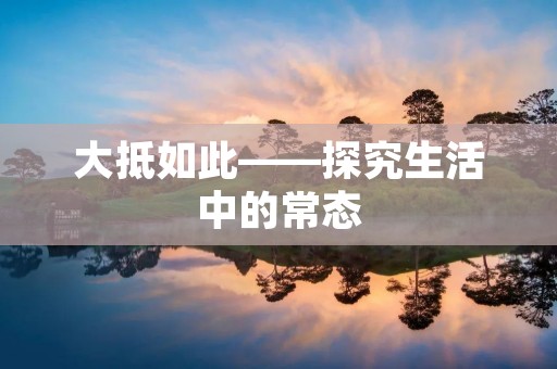 大抵如此——探究生活中的常态 大抵如此——探究生活中的常态
