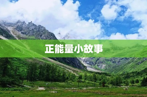 正能量小故事:一片真诚的心 正能量小故事:一片真诚的心