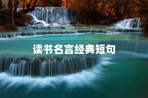 读书名言经典短句 读书名言经典短句