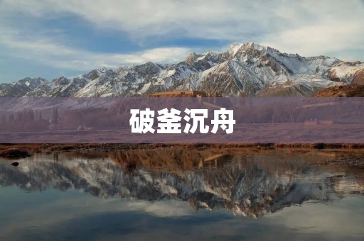 破釜沉舟:为了梦想而不惜一切 破釜沉舟:为了梦想而不惜一切