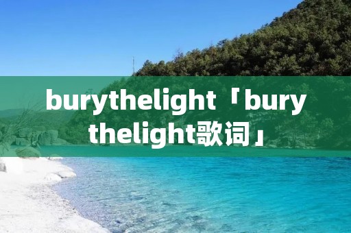 burythelight「burythelight歌词」 burythelight「burythelight歌词」
