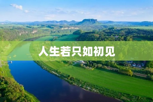人生若只如初见：初见的美好与人生的不同阶段