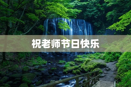 祝老师节日快乐