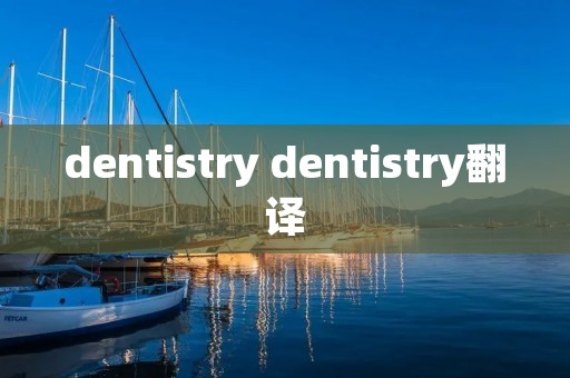 dentistry dentistry翻译